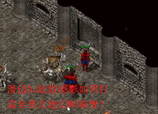 澄迈DJ战歌晓影如何打造全英文迷幻MC喊麦? 澄迈DJ战歌晓影如何打造全英文迷幻MC喊麦?