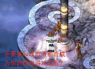 不要哭DJ战歌版能否成为你的传奇游戏战歌? 不要哭DJ战歌版能否成为你的传奇游戏战歌?