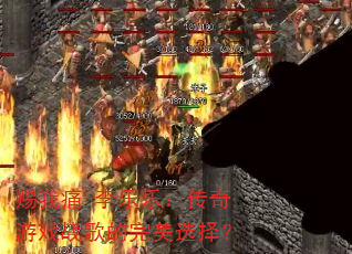 赐我痛-李乐乐:传奇游戏战歌的完美选择? 赐我痛-李乐乐:传奇游戏战歌的完美选择?