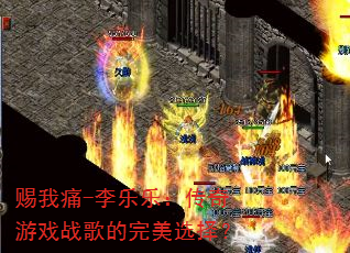 赐我痛-李乐乐:传奇游戏战歌的完美选择? 赐我痛-李乐乐:传奇游戏战歌的完美选择?