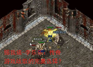 赐我痛-李乐乐:传奇游戏战歌的完美选择? 赐我痛-李乐乐:传奇游戏战歌的完美选择?