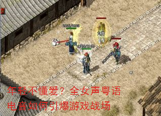 年轻不懂爱?全女声粤语电音如何引爆游戏战场 年轻不懂爱?全女声粤语电音如何引爆游戏战场
