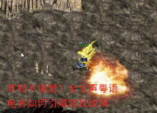 年轻不懂爱?全女声粤语电音如何引爆游戏战场 年轻不懂爱?全女声粤语电音如何引爆游戏战场