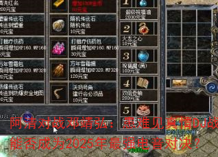 阿清对战邓靖弘:患难见真情DJ战歌能否成为2025年最强电音对决? 阿清对战邓靖弘:患难见真情DJ战歌能否成为2025年最强电音对决?