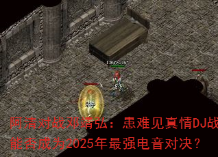 阿清对战邓靖弘:患难见真情DJ战歌能否成为2025年最强电音对决? 阿清对战邓靖弘:患难见真情DJ战歌能否成为2025年最强电音对决?
