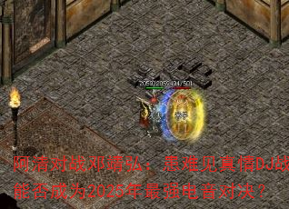 阿清对战邓靖弘:患难见真情DJ战歌能否成为2025年最强电音对决? 阿清对战邓靖弘:患难见真情DJ战歌能否成为2025年最强电音对决?