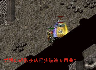 尤程DJ战歌夜店摇头蹦迪专用曲? 尤程DJ战歌夜店摇头蹦迪专用曲?