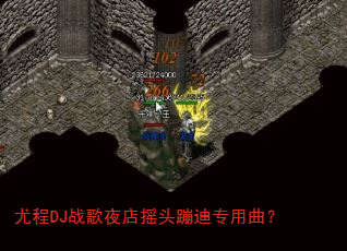 尤程DJ战歌夜店摇头蹦迪专用曲? 尤程DJ战歌夜店摇头蹦迪专用曲?