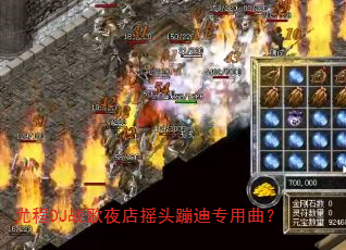 尤程DJ战歌夜店摇头蹦迪专用曲? 尤程DJ战歌夜店摇头蹦迪专用曲?