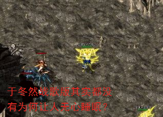 于冬然战歌版其实都没有为何让人无心睡眠? 于冬然战歌版其实都没有为何让人无心睡眠?
