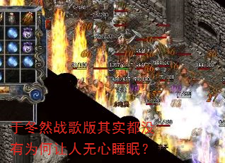 于冬然战歌版其实都没有为何让人无心睡眠? 于冬然战歌版其实都没有为何让人无心睡眠?