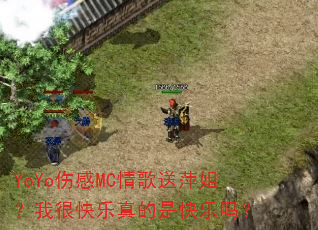 YoYo�˸�MC�����Ƽ�㣿�Һܿ�������ǿ�����