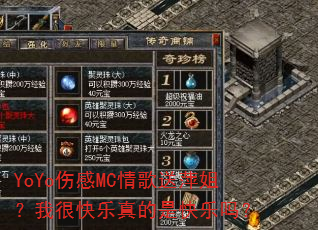 YoYo�˸�MC�����Ƽ�㣿�Һܿ�������ǿ�����
