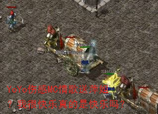 YoYo�˸�MC�����Ƽ�㣿�Һܿ�������ǿ�����