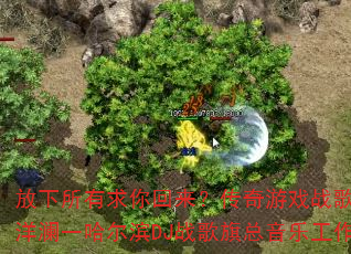 放下所有求你回来?传奇游戏战歌新慢四加长版洋澜一哈尔滨DJ战歌旗总音乐工作室独家制作 放下所有求你回来?传奇游戏战歌新慢四加长版洋澜一哈尔滨DJ战歌旗总音乐工作室独家制作