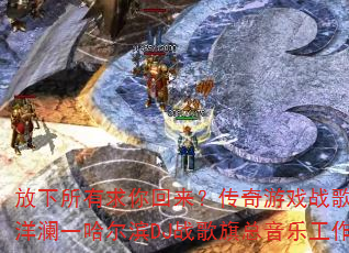 放下所有求你回来?传奇游戏战歌新慢四加长版洋澜一哈尔滨DJ战歌旗总音乐工作室独家制作 放下所有求你回来?传奇游戏战歌新慢四加长版洋澜一哈尔滨DJ战歌旗总音乐工作室独家制作