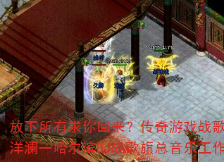 放下所有求你回来?传奇游戏战歌新慢四加长版洋澜一哈尔滨DJ战歌旗总音乐工作室独家制作 放下所有求你回来?传奇游戏战歌新慢四加长版洋澜一哈尔滨DJ战歌旗总音乐工作室独家制作
