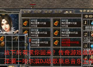 放下所有求你回来?传奇游戏战歌新慢四加长版洋澜一哈尔滨DJ战歌旗总音乐工作室独家制作 放下所有求你回来?传奇游戏战歌新慢四加长版洋澜一哈尔滨DJ战歌旗总音乐工作室独家制作