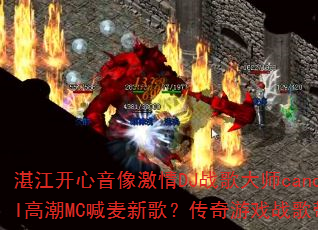 տ������������DJս���ʦcandy��HI�߳�MC�����¸裿������Ϸս�������