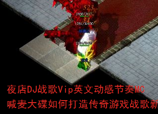 夜店DJ战歌Vip英文动感节奏MC喊麦大碟如何打造传奇游戏战歌新体验 夜店DJ战歌Vip英文动感节奏MC喊麦大碟如何打造传奇游戏战歌新体验
