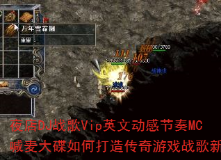 夜店DJ战歌Vip英文动感节奏MC喊麦大碟如何打造传奇游戏战歌新体验 夜店DJ战歌Vip英文动感节奏MC喊麦大碟如何打造传奇游戏战歌新体验