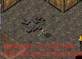 夜店DJ战歌Vip英文动感节奏MC喊麦大碟如何打造传奇游戏战歌新体验 夜店DJ战歌Vip英文动感节奏MC喊麦大碟如何打造传奇游戏战歌新体验