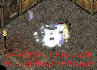 我字字皆你你句句非我?DJ战歌豪大大版能否点燃你的战斗热血? 我字字皆你你句句非我?DJ战歌豪大大版能否点燃你的战斗热血?