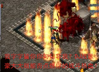 我字字皆你你句句非我?DJ战歌豪大大版能否点燃你的战斗热血? 我字字皆你你句句非我?DJ战歌豪大大版能否点燃你的战斗热血?