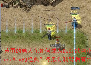 ���µ����˻���γ�ΪDJս�谢СProgHouseMix�ľ��䣿���϶��Ʊ�����ʲô���£�