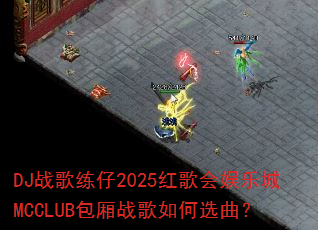 DJս������2025�������ֳ�MCCLUB����ս�����ѡ����