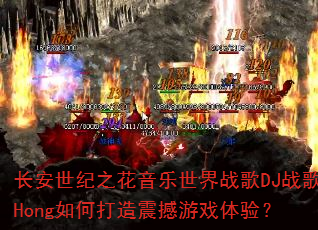 ��������֮����������ս��DJս��Hong��δ�������Ϸ���飿