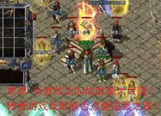 ˼˼-Ϊ���ܱ�DJս������棿������Ϸս���ܷ��ȼ��Ϯ֮·��