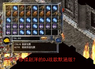 为何不珍惜赵洋的DJ战歌默涵版? 为何不珍惜赵洋的DJ战歌默涵版?