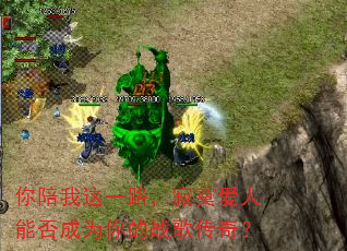 你陪我这一路,寂寞爱人能否成为你的战歌传奇? 你陪我这一路,寂寞爱人能否成为你的战歌传奇?