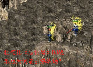 杜德伟《忘情号》DJ战歌版为何能引爆战场? 杜德伟《忘情号》DJ战歌版为何能引爆战场?