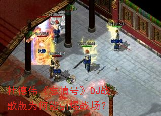 杜德伟《忘情号》DJ战歌版为何能引爆战场? 杜德伟《忘情号》DJ战歌版为何能引爆战场?