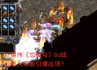 杜德伟《忘情号》DJ战歌版为何能引爆战场? 杜德伟《忘情号》DJ战歌版为何能引爆战场?