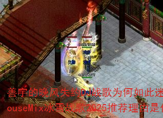 善宇的晚风失约DJ战歌为何如此迷人?磊ProgHouseMix冰雪战歌2025推荐理由是什么? 善宇的晚风失约DJ战歌为何如此迷人?磊ProgHouseMix冰雪战歌2025推荐理由是什么?