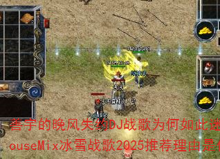 善宇的晚风失约DJ战歌为何如此迷人?磊ProgHouseMix冰雪战歌2025推荐理由是什么? 善宇的晚风失约DJ战歌为何如此迷人?磊ProgHouseMix冰雪战歌2025推荐理由是什么?