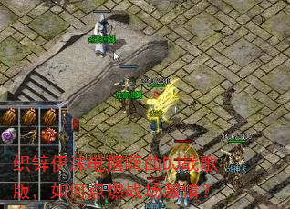 织锌伊沫电摆嗨曲DJ战歌版,如何点燃战场激情? 织锌伊沫电摆嗨曲DJ战歌版,如何点燃战场激情?