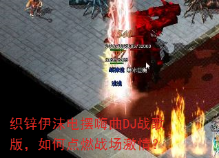 织锌伊沫电摆嗨曲DJ战歌版,如何点燃战场激情? 织锌伊沫电摆嗨曲DJ战歌版,如何点燃战场激情?