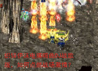 织锌伊沫电摆嗨曲DJ战歌版,如何点燃战场激情? 织锌伊沫电摆嗨曲DJ战歌版,如何点燃战场激情?