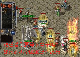 难道爱你要等下辈子吗?DJ战歌杰杰全MCMC燃炸战场 难道爱你要等下辈子吗?DJ战歌杰杰全MCMC燃炸战场