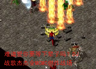 难道爱你要等下辈子吗?DJ战歌杰杰全MCMC燃炸战场 难道爱你要等下辈子吗?DJ战歌杰杰全MCMC燃炸战场