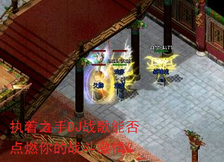 ִ��֮��DJս���ܷ��ȼ���ս�����飿
