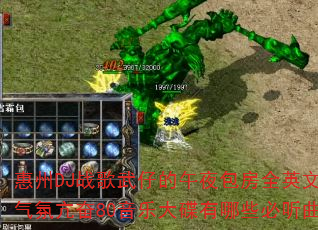 惠州DJ战歌武仔的午夜包房全英文时尚气氛亢奋80音乐大碟有哪些必听曲目? 惠州DJ战歌武仔的午夜包房全英文时尚气氛亢奋80音乐大碟有哪些必听曲目?