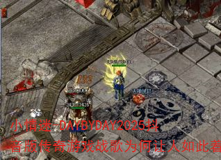 小情迷-DAYBYDAY2025抖音版传奇游戏战歌为何让人如此着迷? 小情迷-DAYBYDAY2025抖音版传奇游戏战歌为何让人如此着迷?