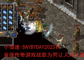 С����-DAYBYDAY2025�����洫����Ϸս��Ϊ������������ԣ�