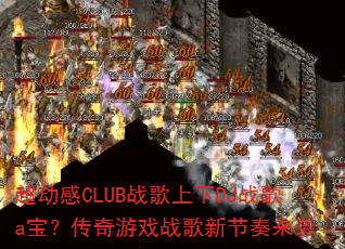 ������CLUBս������DJս��a����������Ϸս���½�����Ϯ