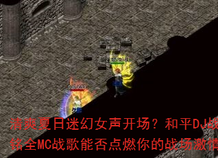 清爽夏日迷幻女声开场?和平DJ战歌阿铭全MC战歌能否点燃你的战场激情? 清爽夏日迷幻女声开场?和平DJ战歌阿铭全MC战歌能否点燃你的战场激情?